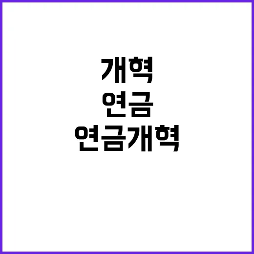 연금개혁 결정 미비 복지부의 진실 공개!