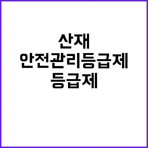 안전관리등급제 산재…