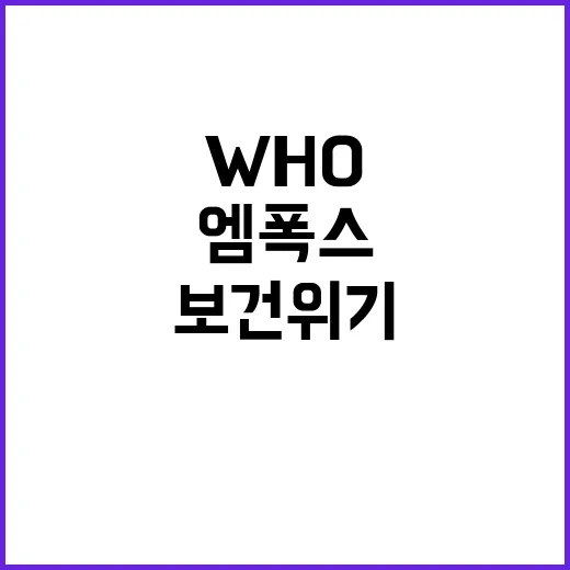 엠폭스 WHO 국제…