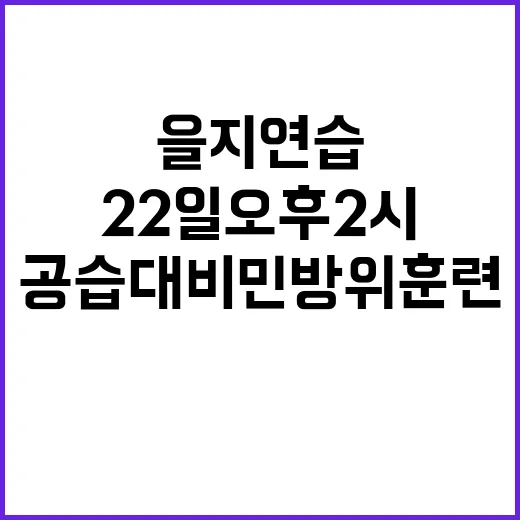 ‘을지연습’ 공습대비 민방위 훈련 22일 오후 2시!