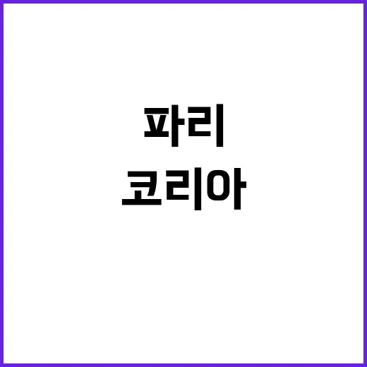 ‘파리의 기적’ 팀…