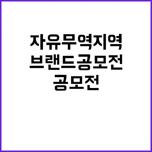 브랜드 공모전 자유무역지역 마스코트 찾기 시작!