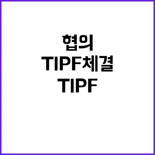 TIPF 체결 산업부의 구체적 사항 협의 중!