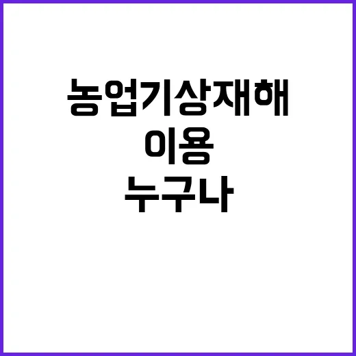 농업기상재해 가입 …