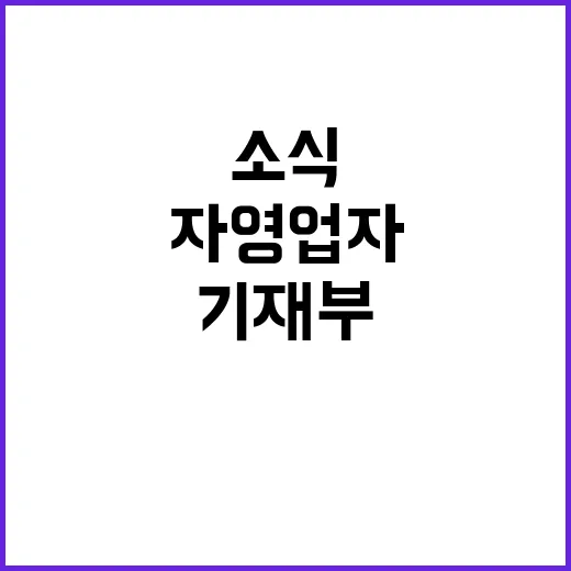 자영업자 예산 기재…