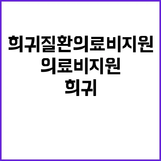 희귀질환 의료비 지원 사실과 진실 공개!