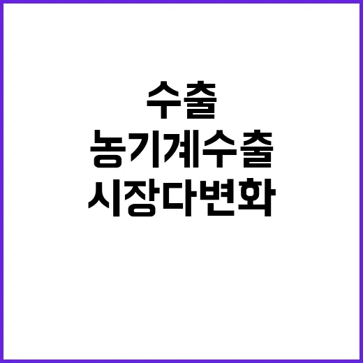 농기계 수출 다양한…