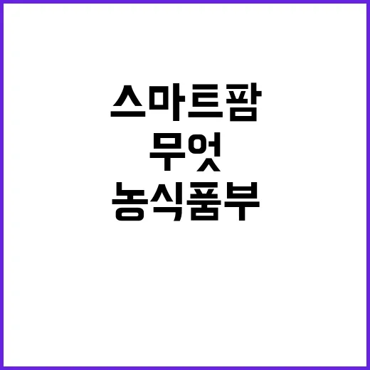 스마트팜 피해 농식…