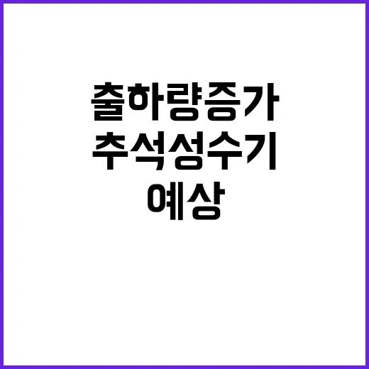 채소류 안정화 추석…