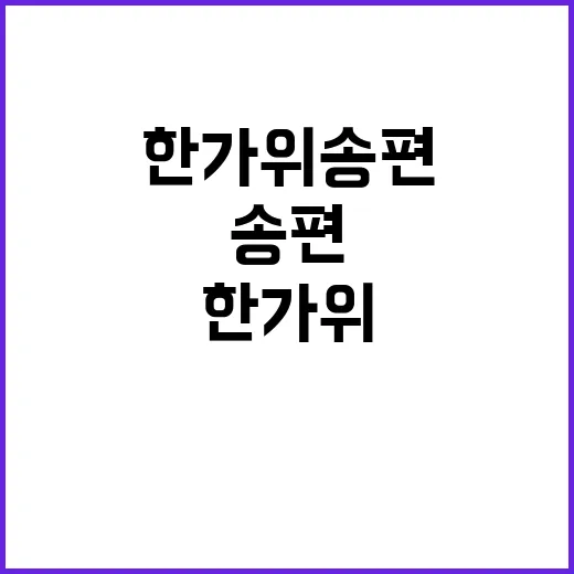 한가위 송편 국악과…