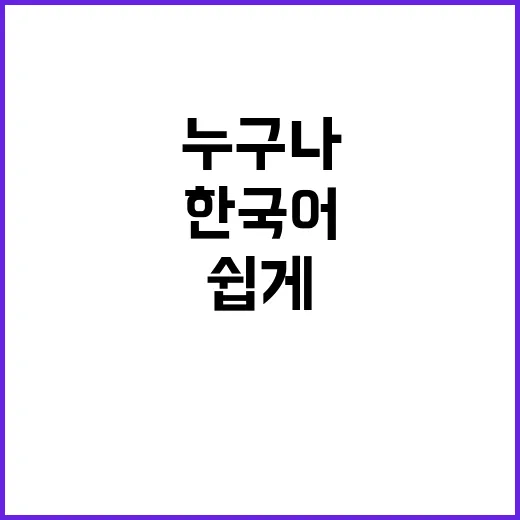 한국어 누구나 쉽게…