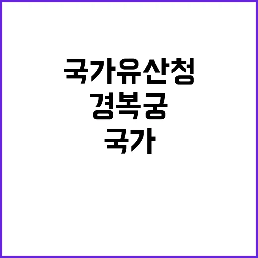 국가유산청 경복궁 …