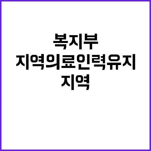 “복지부 지역 의료…