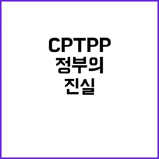 CPTPP 가입 무산 정부의 진실은 이렇다!