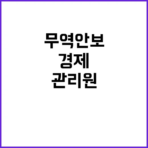 무역안보관리원 경제…