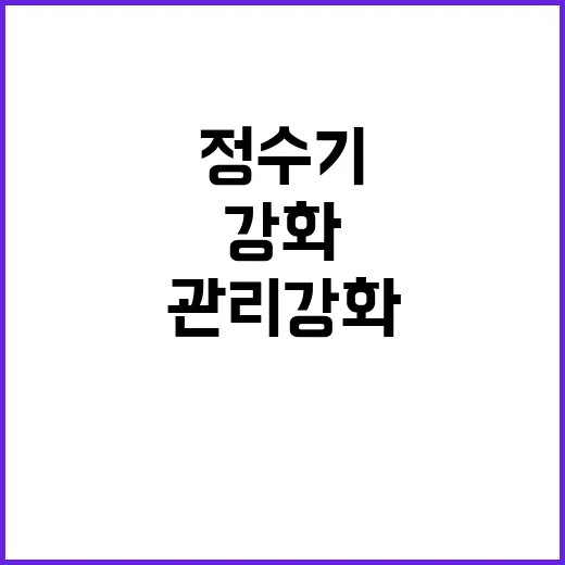 물 관리 강화…화장실 근처 정수기 설치 금지!