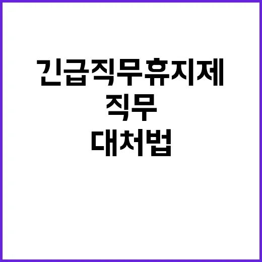 긴급 직무 휴지제 건강 이상 시 대처법 공개