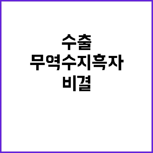 수출 증가 무역수지…