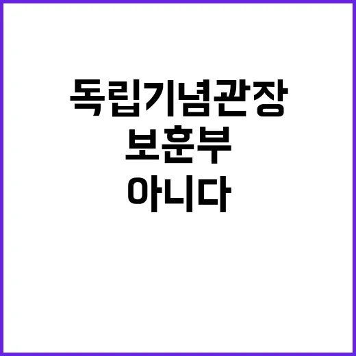 보훈부 독립기념관장…