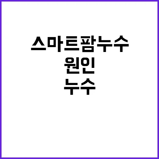 스마트팜 누수 비닐 소재 원인 아닙니다!