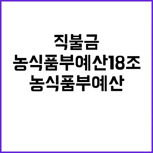 농식품부 예산 18조…공익직불금 인상 소식!