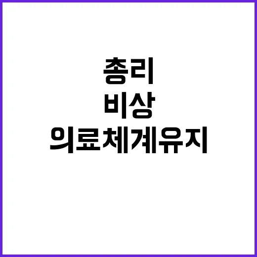 보건의료노조 총리의…