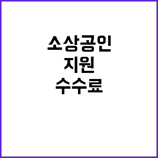 소상공인 지원! 수…