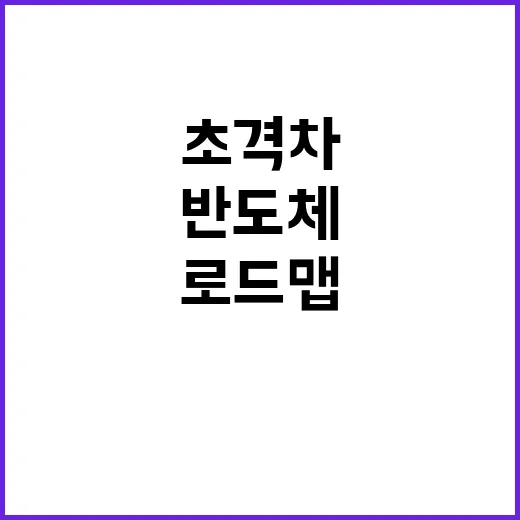 반도체 로드맵 10년 뒤에도 초격차 유지 비결!