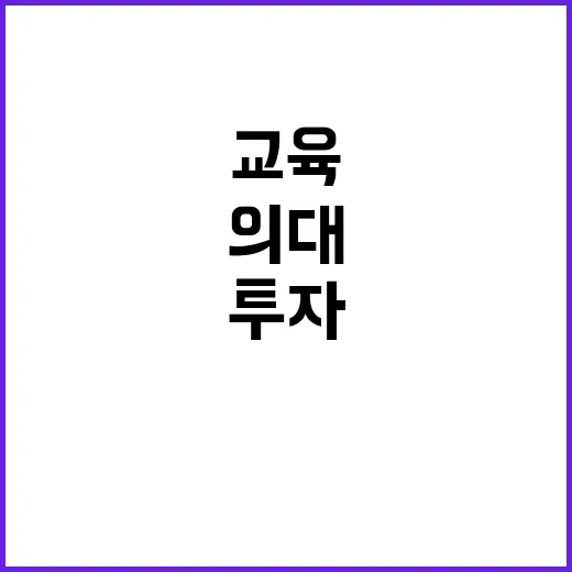 의대 교육 투자 국가장학금 50만 명 혜택!