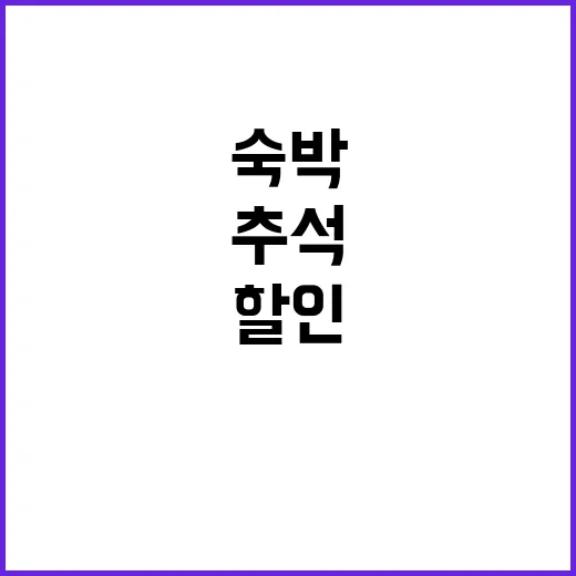 숙박 할인 추석 맞…