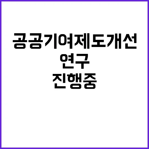 국토부 공공기여 제…