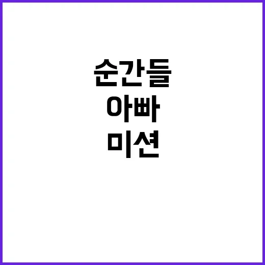 미션 아빠와 자녀의…