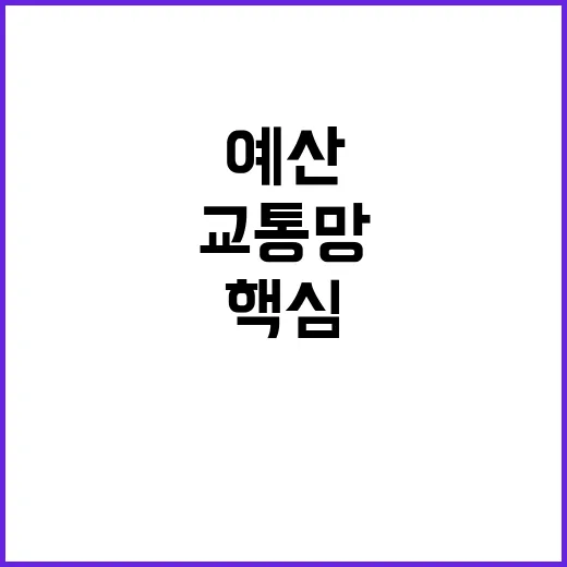 “핵심 교통망 예산…