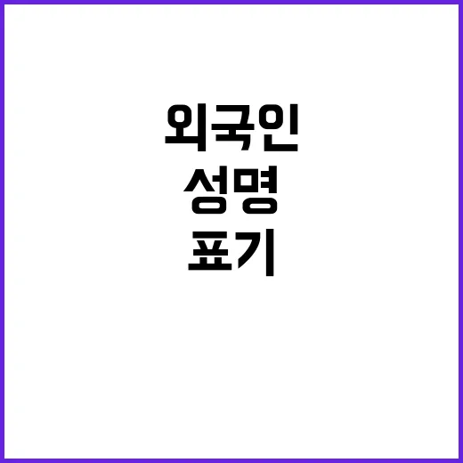 성명 외국인 표기 …