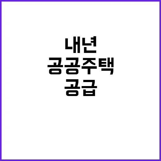 공공주택 내년 역대 최대 공급 발표! 클릭하세요!