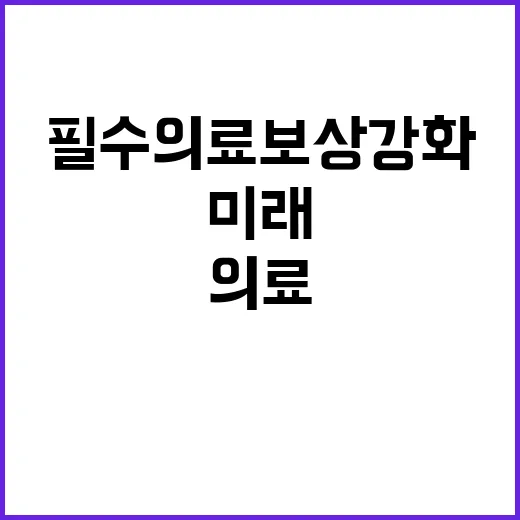 필수의료 보상 강화…