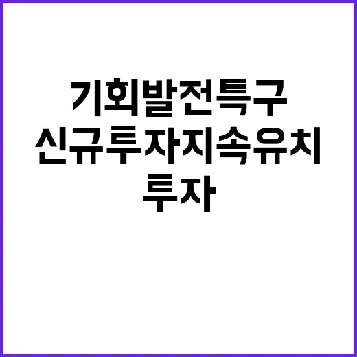 기회발전특구 인센티…