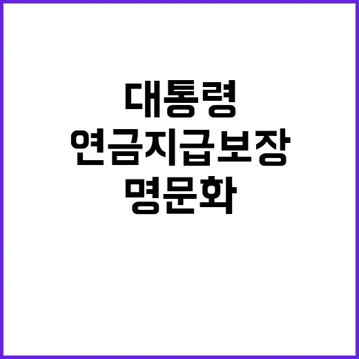 연금 지급 보장 윤…