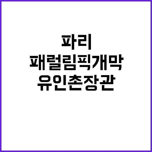 ‘패럴림픽 개막’ 유인촌 장관 파리에서 응원!