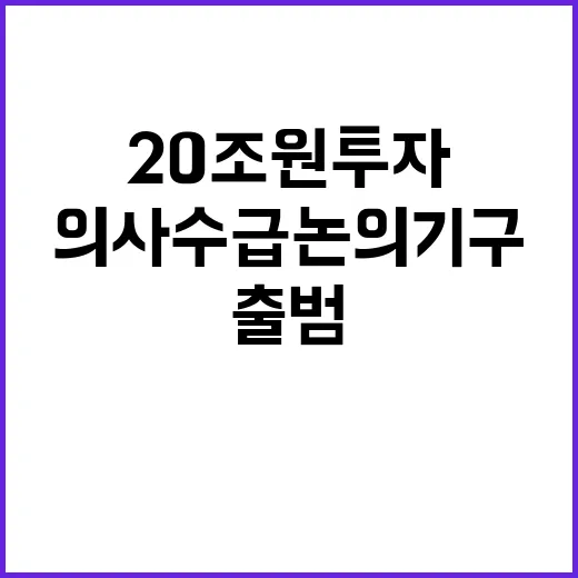 의사수급 논의기구 20조 원 투자로 출범!