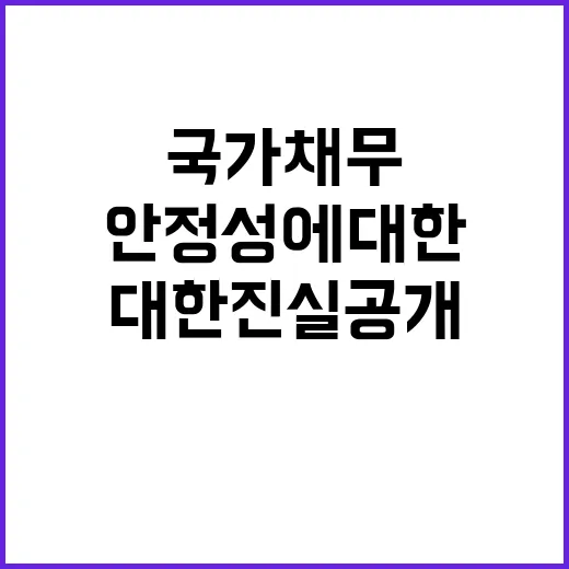 국가채무 관리 안정…