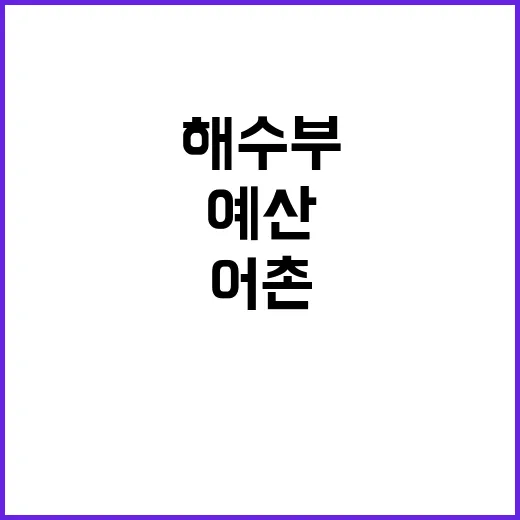 해수부 예산 어촌 …