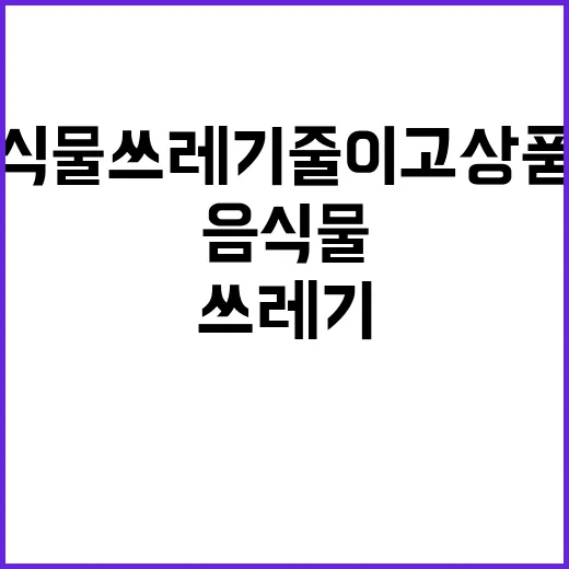 음식물쓰레기 줄이고…