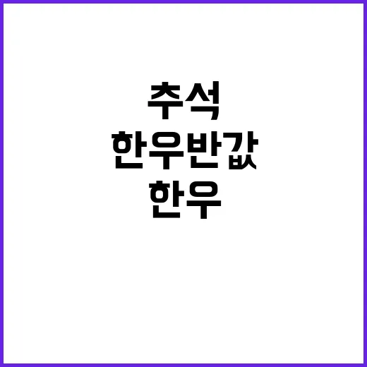 한우 반값! 추석 …