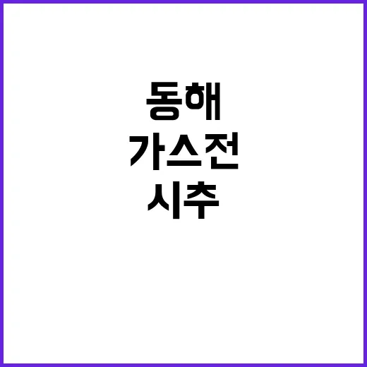 동해 가스전 시추 진행 일정 변경 없어!