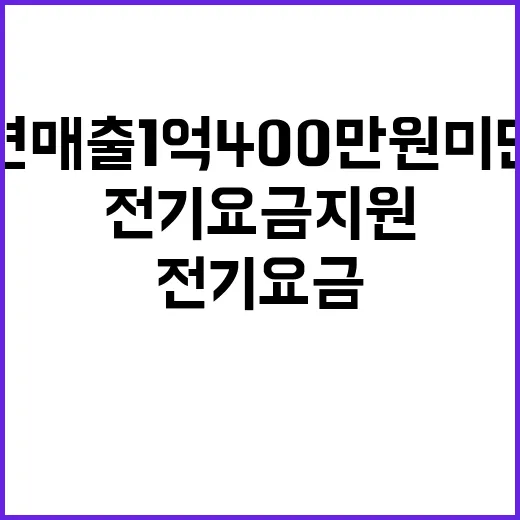 전기요금 지원 확대 연 매출 1억 400만 원 미만!