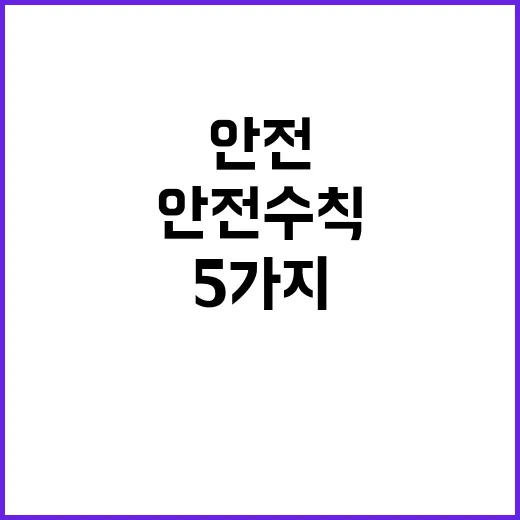 갯벌 안전수칙 생명을 지키는 5가지 필수 원칙!