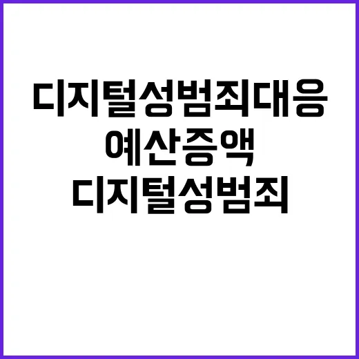 예산 증액 디지털성…