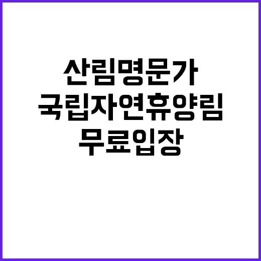 산림명문가 국립자연휴양림 무료 입장 기회!