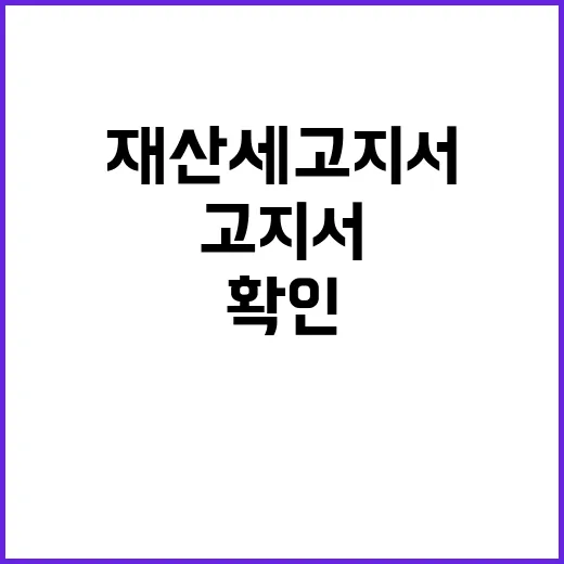 행안부 수정 조치 재산세 고지서 사실 확인!